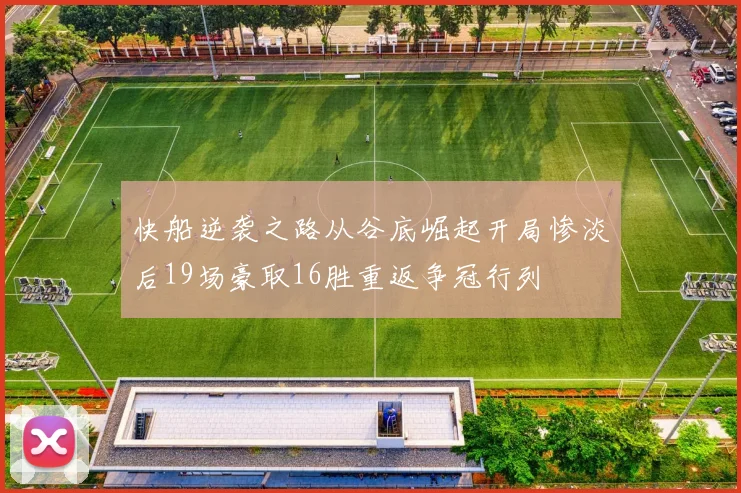 快船逆袭之路从谷底崛起开局惨淡后19场豪取16胜重返争冠行列