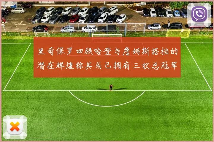 里奇保罗回顾哈登与詹姆斯搭档的潜在辉煌称其或已拥有三枚总冠军戒指
