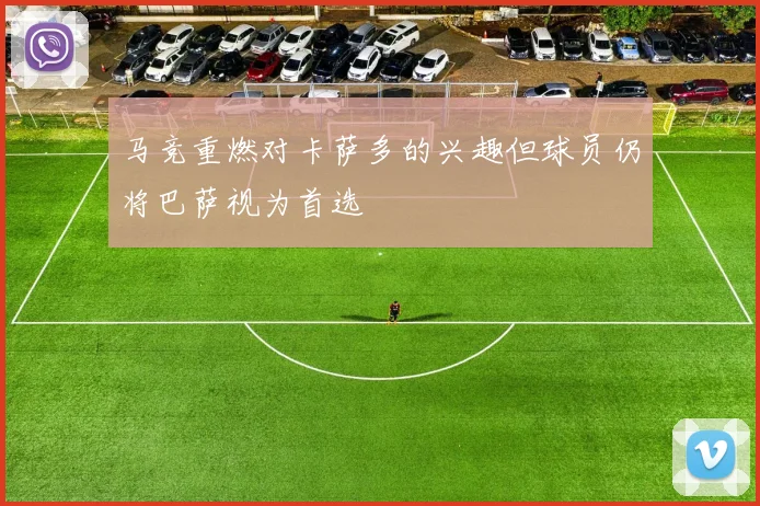 马竞重燃对卡萨多的兴趣但球员仍将巴萨视为首选