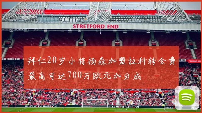 拜仁20岁小将扬森加盟拉科转会费最高可达700万欧元加分成